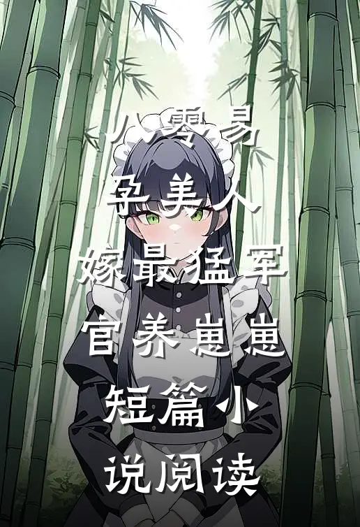 八零易孕美人，嫁最猛军官养崽崽短篇小说阅读