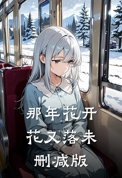 那年花开花又落未删减版