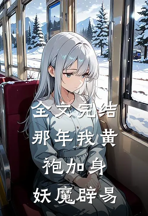 全文完结那年我黄袍加身,妖魔辟易