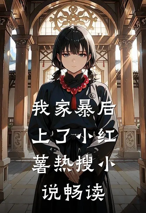 我家暴后，上了小红薯热搜小说畅读