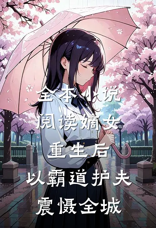 全本小说阅读嫡女重生后，以霸道护夫震慑全城