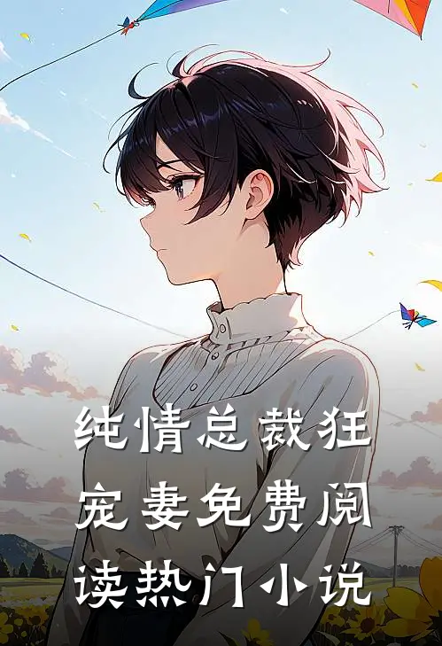 纯情总裁狂宠妻免费阅读热门小说