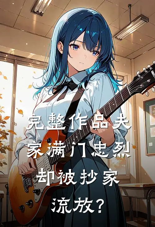 完整作品夫家满门忠烈，却被抄家流放？