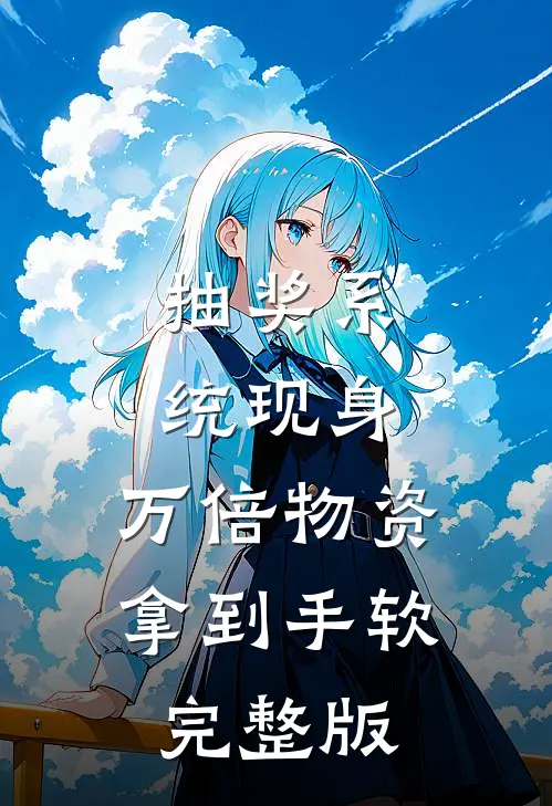 抽奖系统现身，万倍物资拿到手软完整版