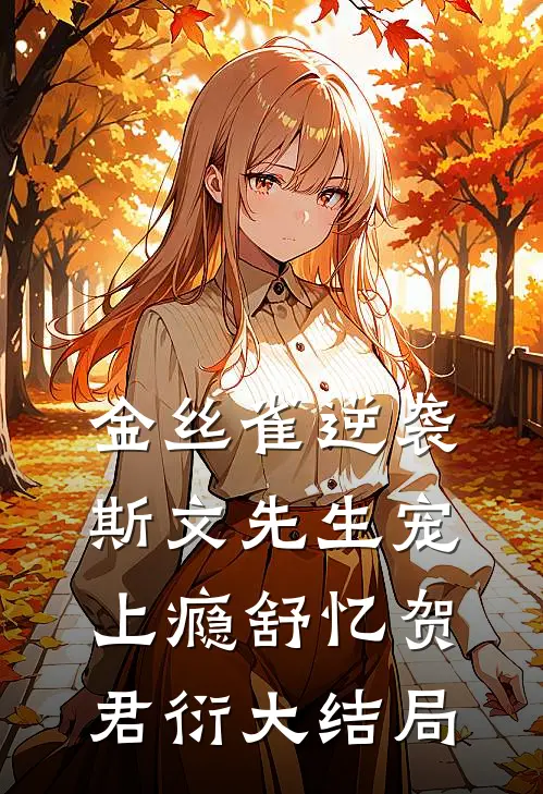 金丝雀逆袭，斯文先生宠上瘾舒忆贺君衍大结局