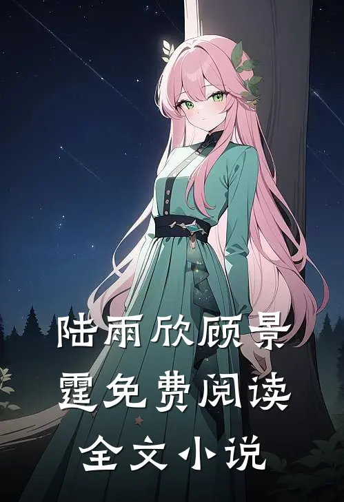 陆雨欣顾景霆免费阅读全文小说