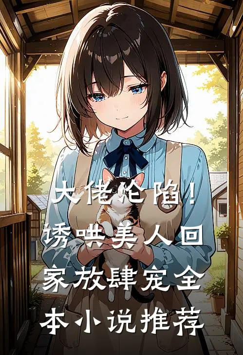 大佬沦陷！诱哄美人回家放肆宠全本小说推荐