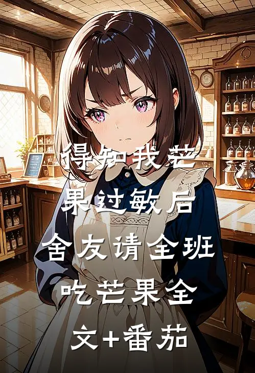 得知我芒果过敏后，舍友请全班吃芒果全文+番茄