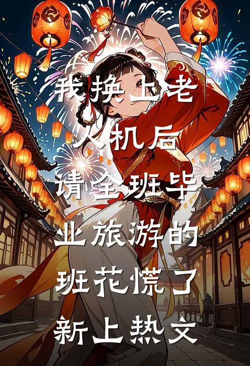 我换上老人机后，请全班毕业旅游的班花慌了新上热文