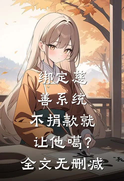 绑定慈善系统，不捐款就让他噶？全文无删减
