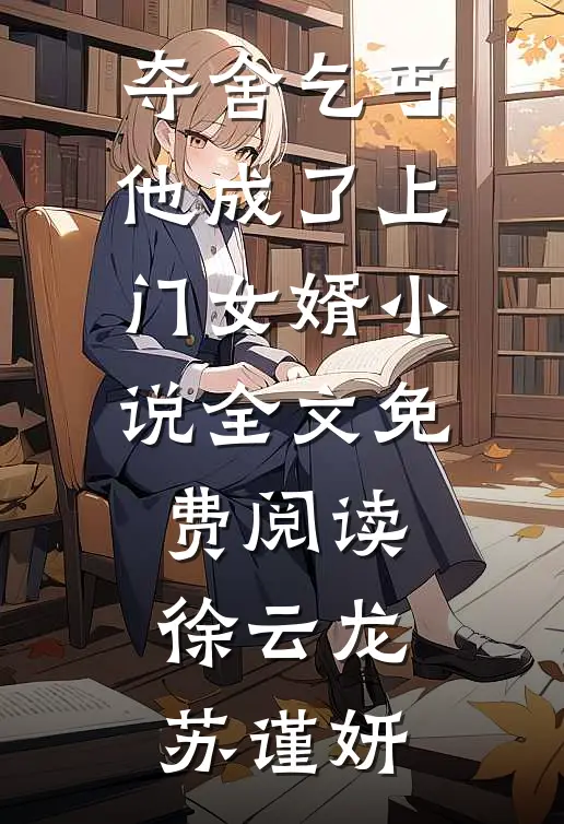 夺舍乞丐，他成了上门女婿小说全文免费阅读徐云龙苏谨妍