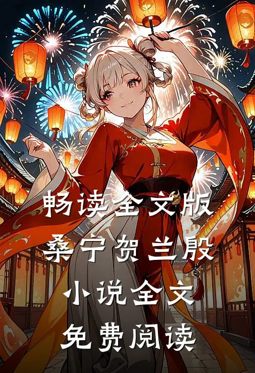 畅读全文版桑宁贺兰殷小说全文免费阅读