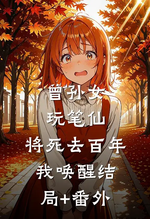 曾孙女玩笔仙，将死去百年我唤醒结局+番外