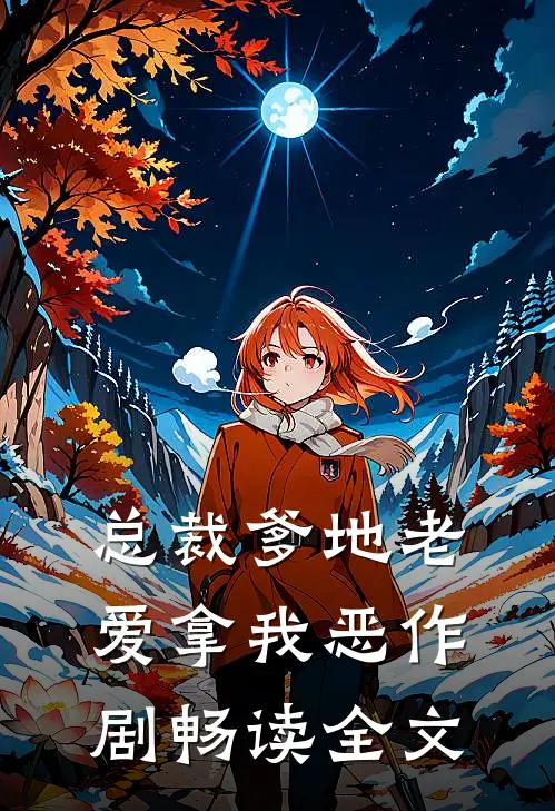 总裁爹地老爱拿我恶作剧畅读全文