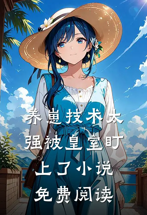 养崽技术太强被皇室盯上了小说免费阅读