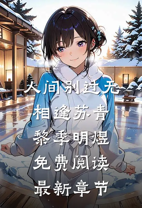 人间别过无相逢苏青黎季明煜免费阅读最新章节
