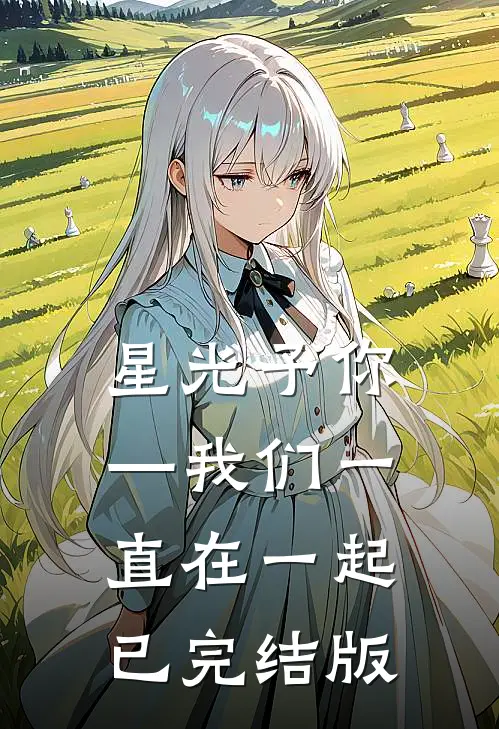 星光予你—我们一直在一起已完结版