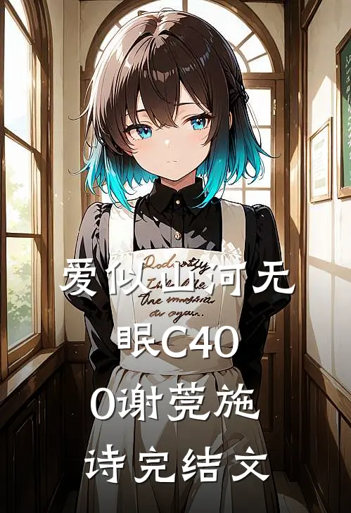 爱似山河无眠C400谢莞施诗完结文
