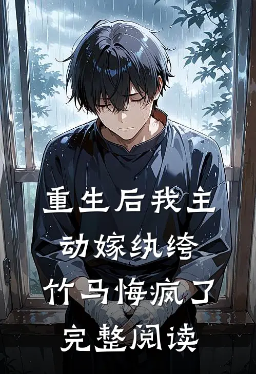 重生后我主动嫁纨绔，竹马悔疯了完整阅读