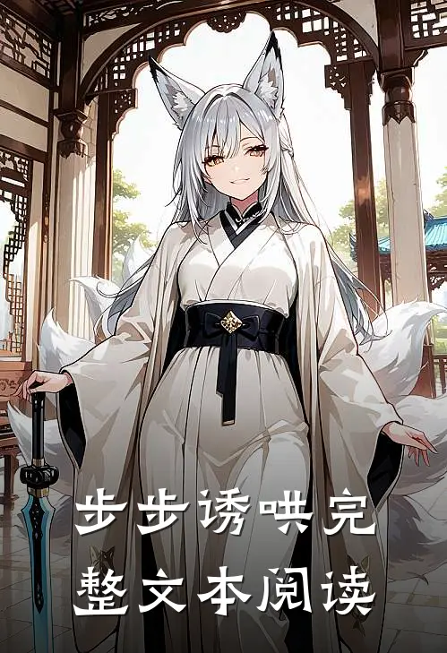 步步诱哄完整文本阅读