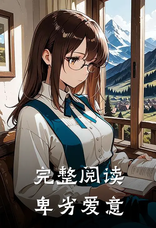 完整阅读卑劣爱意