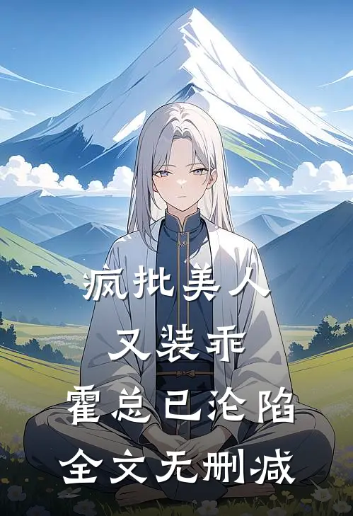 疯批美人又装乖，霍总已沦陷全文无删减