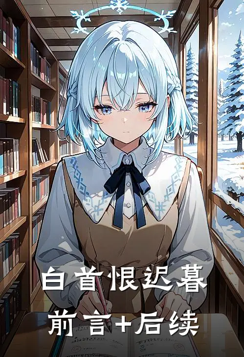 白首恨迟暮前言+后续