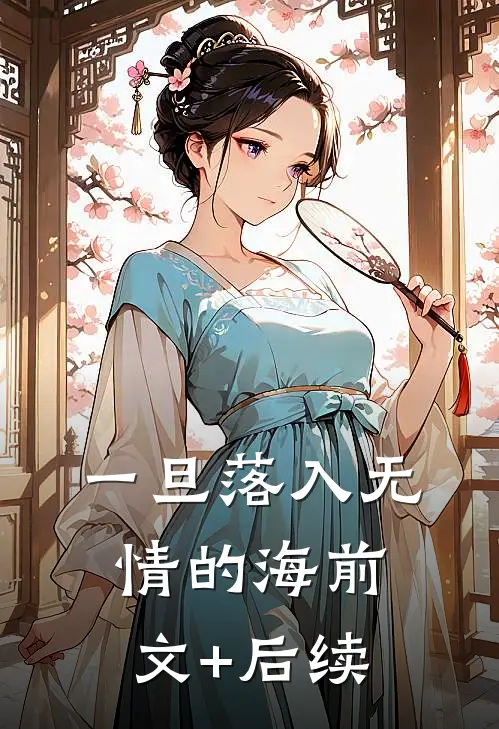 一旦落入无情的海前文+后续