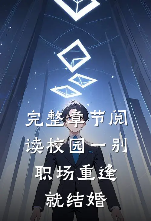 完整章节阅读校园一别，职场重逢就结婚