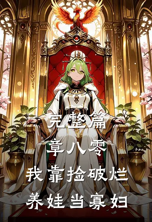 完整篇章八零：我靠捡破烂养娃当寡妇