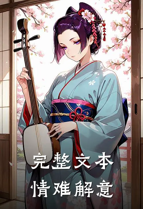完整文本情难解意