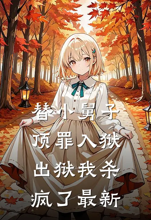 替小舅子顶罪入狱,出狱我杀疯了最新章