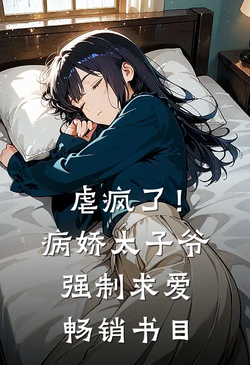 虐疯了！病娇太子爷强制求爱畅销书目