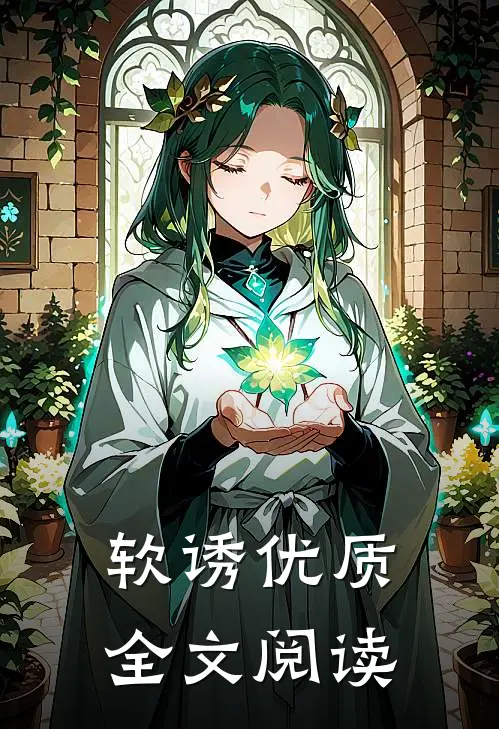 软诱优质全文阅读