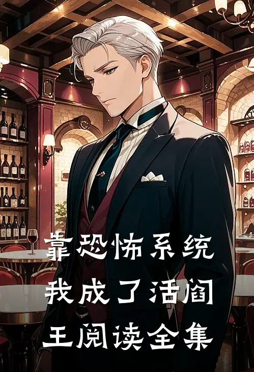 靠恐怖系统，我成了活阎王阅读全集