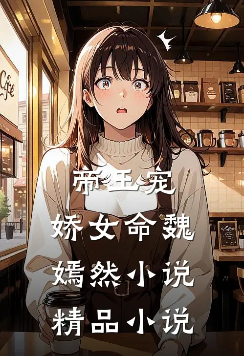 帝王宠,娇女命 魏嫣然小说精品小说