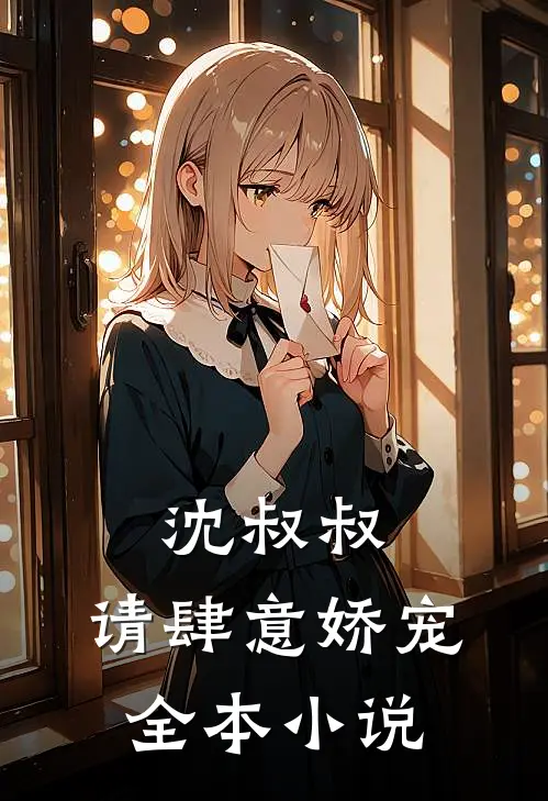 沈叔叔，请肆意娇宠全本小说