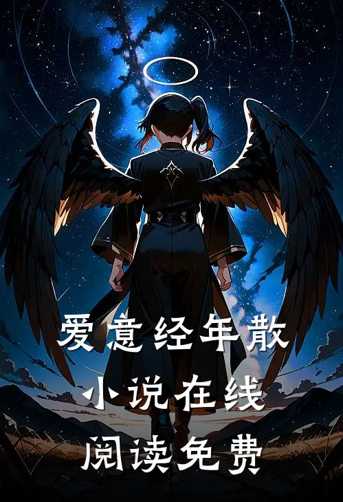 爱意经年散小说在线阅读免费