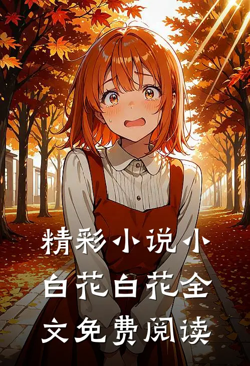 精彩小说小白花白花全文免费阅读