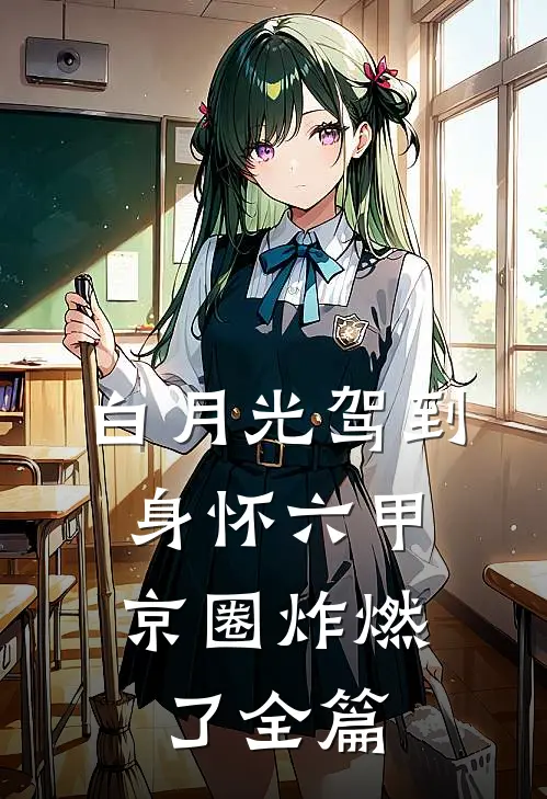 白月光驾到身怀六甲，京圈炸燃了全篇
