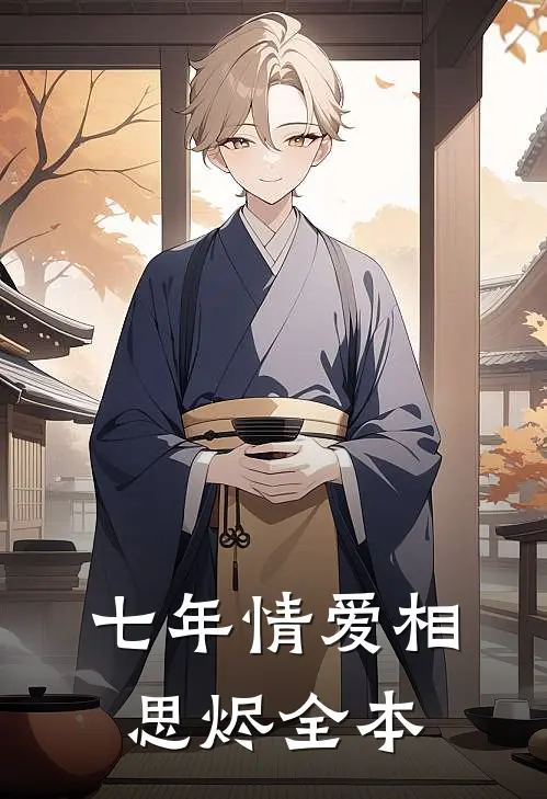 七年情爱相思烬全本