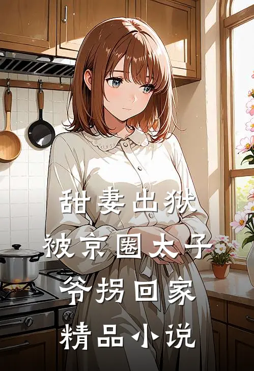甜妻出狱，被京圈太子爷拐回家精品小说