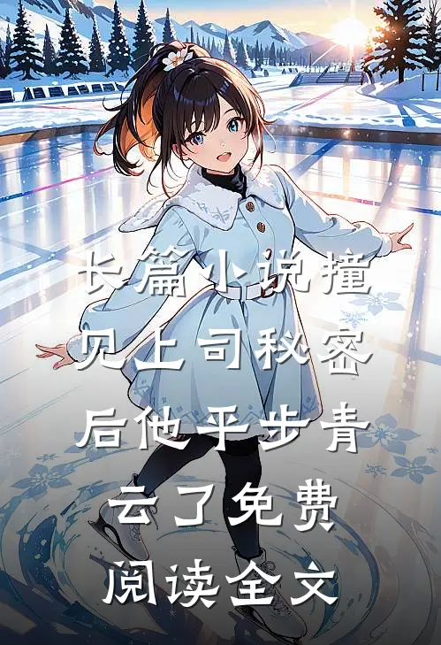 长篇小说撞见上司秘密后 他平步青云了免费阅读全文
