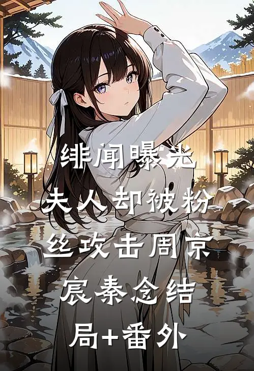 绯闻曝光，夫人却被粉丝攻击周京宸秦念结局+番外