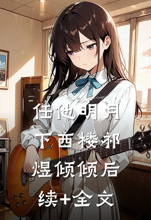 任他明月下西楼祁煜倾倾后续+全文