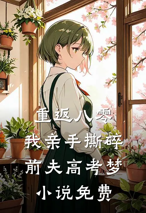重返八零，我亲手撕碎前夫高考梦小说免费
