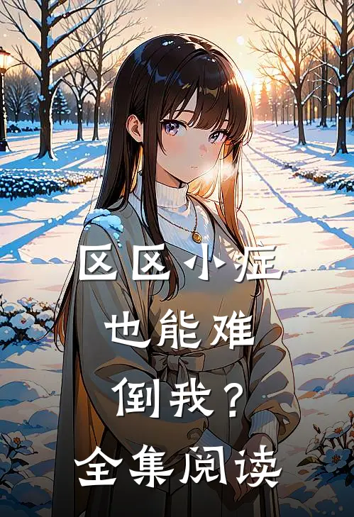 区区小症，也能难倒我？全集阅读
