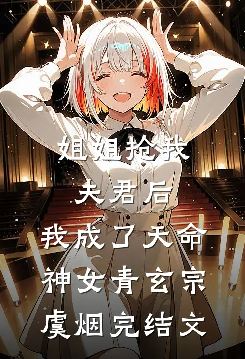 姐姐抢我夫君后，我成了天命神女青玄宗虞烟完结文