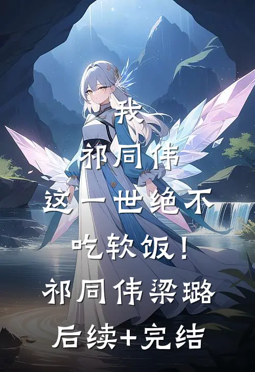 我，祁同伟，这一世绝不吃软饭！祁同伟梁璐后续+完结