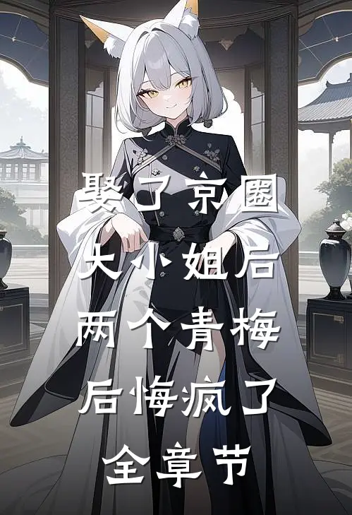 娶了京圈大小姐后，两个青梅后悔疯了全章节